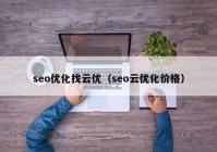 seo優(yōu)化找云優(yōu)（seo云優(yōu)化價(jià)格）