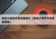 微信小程序開發(fā)流程簡介（微信小程序開發(fā)實戰(zhàn)教程）