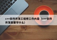 c++軟件開發(fā)工程師工作內(nèi)容（c++軟件開發(fā)需要學(xué)什么）