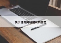 關(guān)于濟(jì)南網(wǎng)站建設(shè)的信息