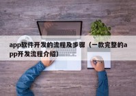 app軟件開發(fā)的流程及步驟（一款完整的app開發(fā)流程介紹）