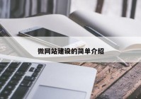 微網(wǎng)站建設(shè)的簡(jiǎn)單介紹