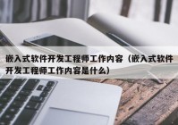 嵌入式軟件開發(fā)工程師工作內容（嵌入式軟件開發(fā)工程師工作內容是什么）