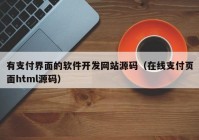 有支付界面的軟件開發(fā)網(wǎng)站源碼（在線支付頁面html源碼）