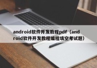 android軟件開發(fā)教程pdf（android軟件開發(fā)教程編程填空考試題）