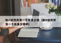 做it軟件開發(fā)一個月多少錢（做it軟件開發(fā)一個月多少錢?。? /></a>
		</div>
		<div   id=