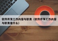 軟件開發(fā)工作內(nèi)容與職責（軟件開發(fā)工作內(nèi)容與職責是什么）