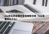 seo優(yōu)化的主要內(nèi)容有哪些分類（seo主要優(yōu)化什么）