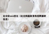 北侖區(qū)seo優(yōu)化（北侖網(wǎng)最新發(fā)布招聘兼職信息）