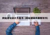 網站建設設計方案書（網站建設方案策劃書）