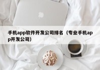 手機app軟件開發(fā)公司排名（專業(yè)手機app開發(fā)公司）