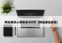 網(wǎng)站建設心得體會300字（網(wǎng)站建設感想）