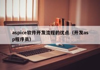 aspice軟件開發(fā)流程的優(yōu)點(diǎn)（開發(fā)asp程序員）