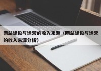 網站建設與運營的收入來源（網站建設與運營的收入來源分析）