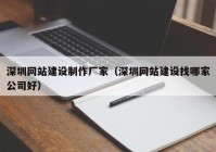 深圳網站建設制作廠家（深圳網站建設找哪家公司好）