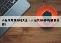 小程序開發(fā)源碼大全（小程序源碼網(wǎng)站都有哪些）