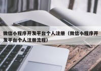 微信小程序開發(fā)平臺個人注冊（微信小程序開發(fā)平臺個人注冊流程）