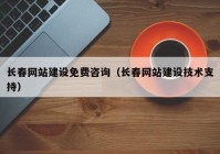 長春網(wǎng)站建設(shè)免費(fèi)咨詢（長春網(wǎng)站建設(shè)技術(shù)支持）