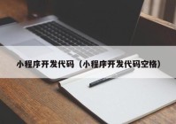 小程序開發(fā)代碼（小程序開發(fā)代碼空格）