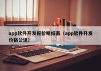 app軟件開發(fā)報價明細表（app軟件開發(fā)價格公道）