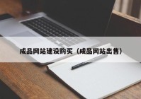 成品網(wǎng)站建設(shè)購(gòu)買(mǎi)（成品網(wǎng)站出售）