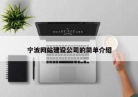 寧波網(wǎng)站建設公司的簡單介紹