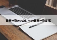 按天計費seo優(yōu)化（seo按天計費源碼）