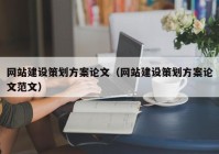 網(wǎng)站建設策劃方案論文（網(wǎng)站建設策劃方案論文范文）