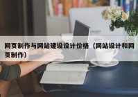 網(wǎng)頁制作與網(wǎng)站建設設計價格（網(wǎng)站設計和網(wǎng)頁制作）