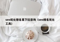 seo優(yōu)化排名易下拉咨詢（seo排名優(yōu)化工具）