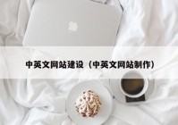 中英文網(wǎng)站建設(shè)（中英文網(wǎng)站制作）