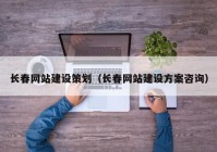 長春網(wǎng)站建設(shè)策劃（長春網(wǎng)站建設(shè)方案咨詢）