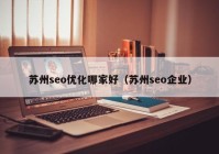 蘇州seo優(yōu)化哪家好（蘇州seo企業(yè)）