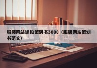 服裝網(wǎng)站建設(shè)策劃書(shū)3000（服裝網(wǎng)站策劃書(shū)范文）