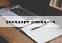 蘇州網站建設書生（蘇州網站建設三笑）