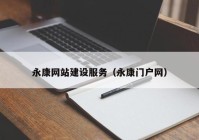 永康網(wǎng)站建設服務（永康門戶網(wǎng)）