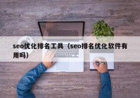 seo優(yōu)化排名工具（seo排名優(yōu)化軟件有用嗎）