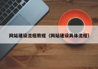 網(wǎng)站建設流程教程（網(wǎng)站建設具體流程）