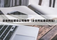 企業(yè)網(wǎng)站建設(shè)公司推薦（企業(yè)網(wǎng)站建設(shè)網(wǎng)站）