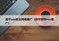 南寧seo優(yōu)化網(wǎng)絡推廣（南寧網(wǎng)站seo推廣）