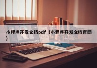 小程序開發(fā)文檔pdf（小程序開發(fā)文檔官網(wǎng)）