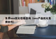 免費seo優(yōu)化在線咨詢（seo產品優(yōu)化免費軟件）