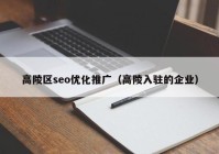 高陵區(qū)seo優(yōu)化推廣（高陵入駐的企業(yè)）