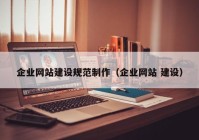 企業(yè)網(wǎng)站建設(shè)規(guī)范制作（企業(yè)網(wǎng)站 建設(shè)）