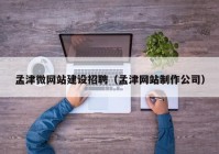 孟津微網站建設招聘（孟津網站制作公司）