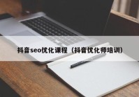 抖音seo優(yōu)化課程（抖音優(yōu)化師培訓(xùn)）