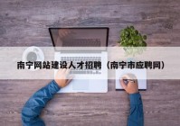 南寧網(wǎng)站建設(shè)人才招聘（南寧市應(yīng)聘網(wǎng)）