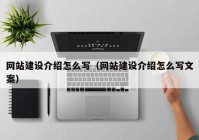 網(wǎng)站建設介紹怎么寫（網(wǎng)站建設介紹怎么寫文案）