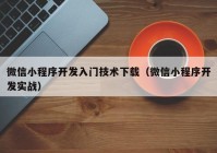 微信小程序開發(fā)入門技術(shù)下載（微信小程序開發(fā)實(shí)戰(zhàn)）