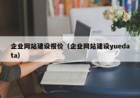 企業(yè)網站建設報價（企業(yè)網站建設yuedata）